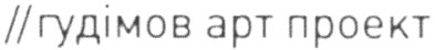 гудімов арт проект
