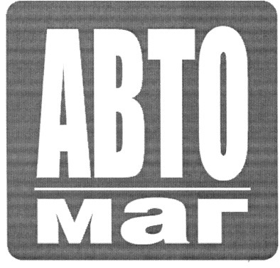 авто маг