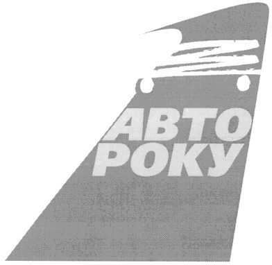 авто року