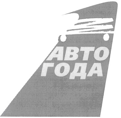 авто года