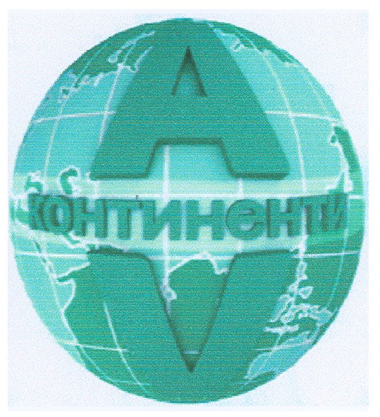 континенти