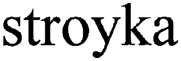 stroyka