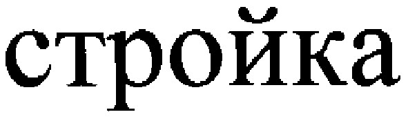 стройка