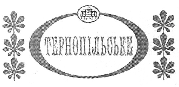 тернопільське