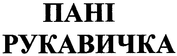 пані рукавичка