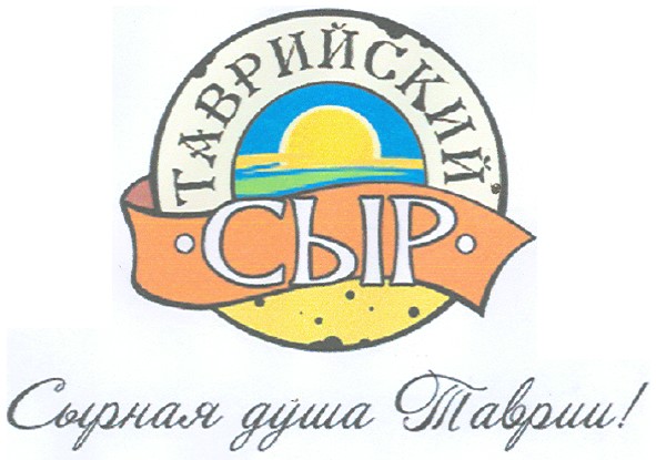 сырная душа таврии!