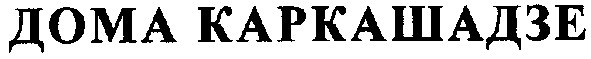 дома каркашадзе