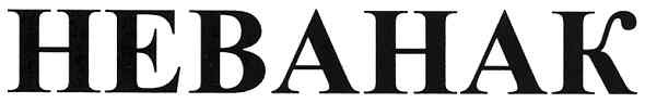 неванак