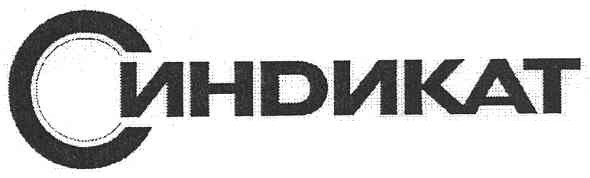 синdикат