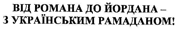 від романа до йордана-з українським рамаданом!