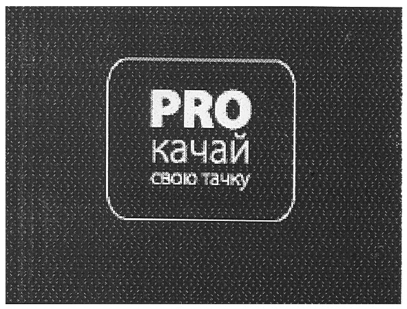 proкачай свою тачку