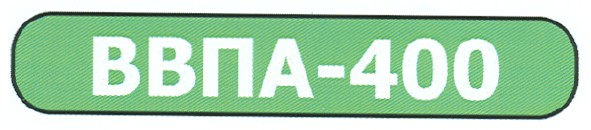 ввпа-400