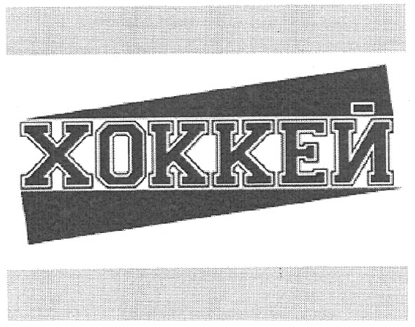 хоккей