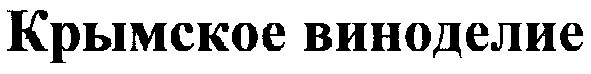 крымское виноделие