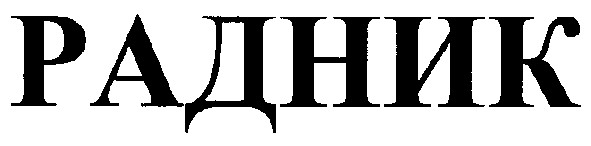 радник