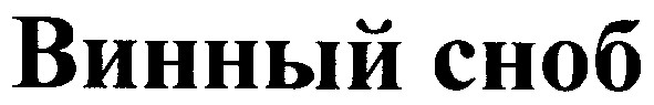 винный сноб