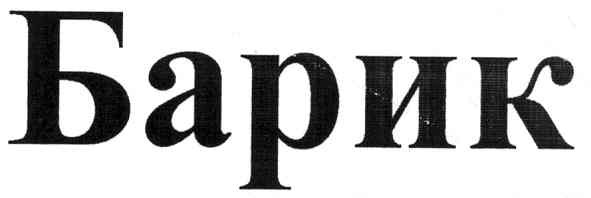 барик