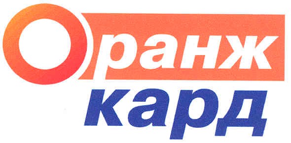 оранж кард