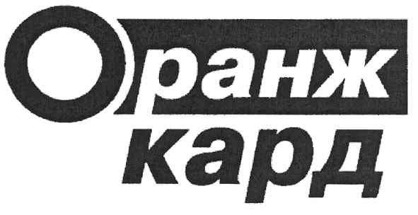 оранж кард