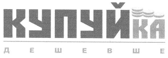 купуйка дешевше