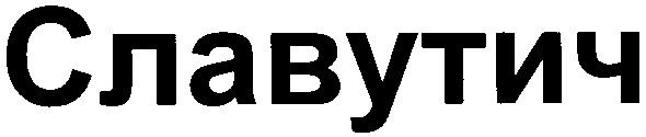 славутич