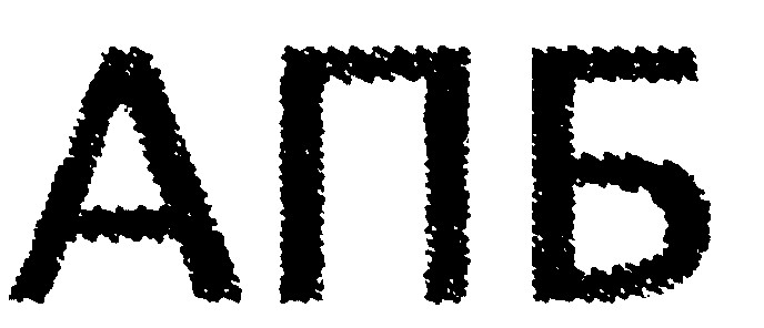 апб