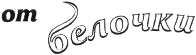 от белочки