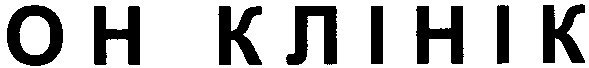 он клінік
