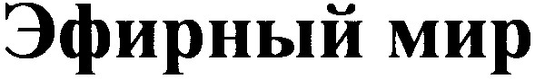 эфирный мир
