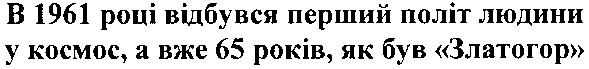 в 1961 році відбувся перший політ людини у космос,а вже 65 років,як був златогор