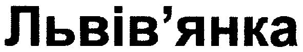 львів`янка