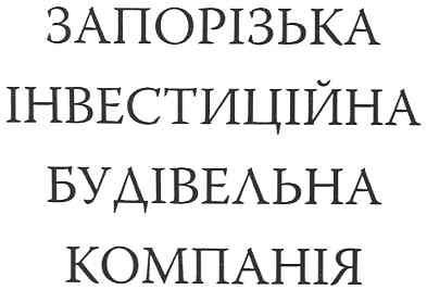 запорізька інвестиційна будівельна компанія