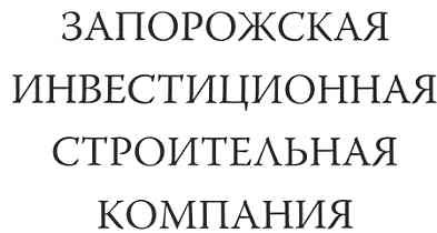 запорожская инвестиционная строительная компания