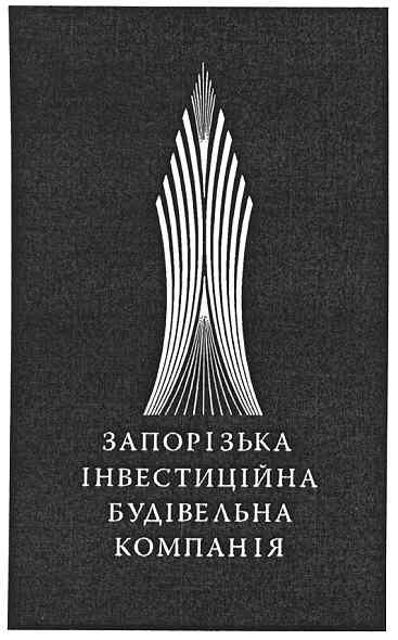 запорізька інвестиційна будівельна компанія