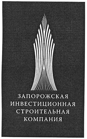 запорожская инвестиционная строительная компания