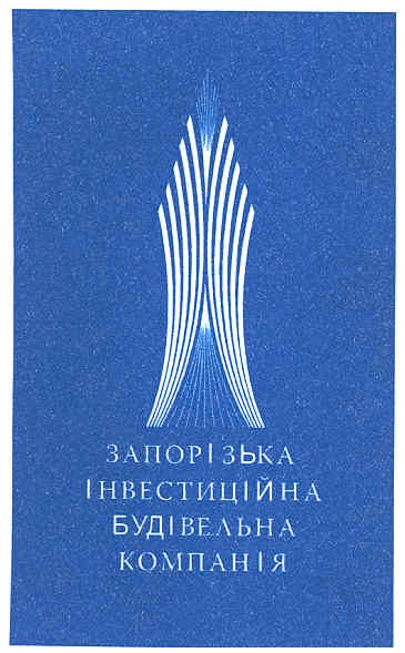 запорізька інвестиційна будівельна компанія
