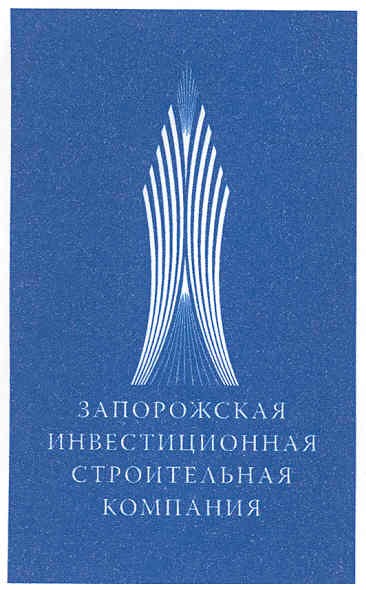 запорожская инвестиционная строительная компания