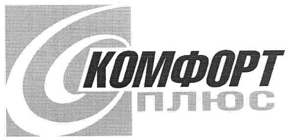 комфорт плюс