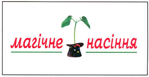 магічне насіння