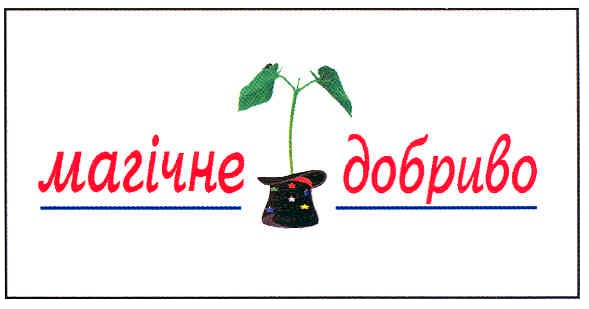магічне добриво