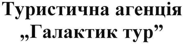 туристична агенція галактик тур