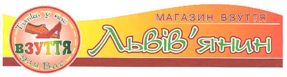 магазин взуття