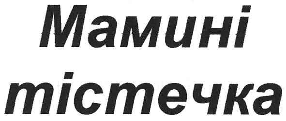 мамині тістечка
