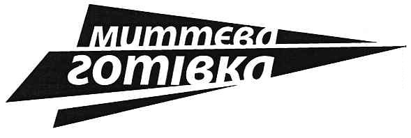 миттєва готівка