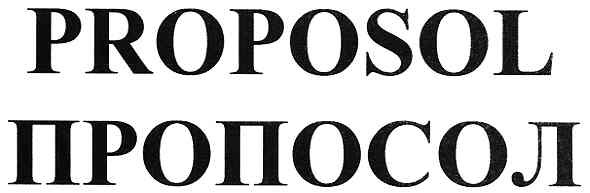 пропосол