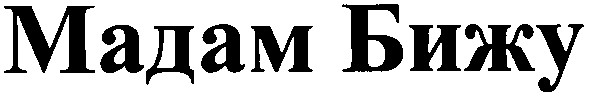 мадам бижу