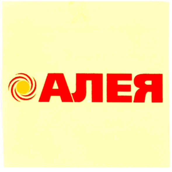 алея