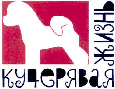 кучерявая жизнь