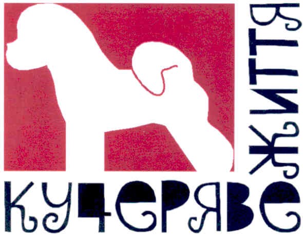 кучеряве життя