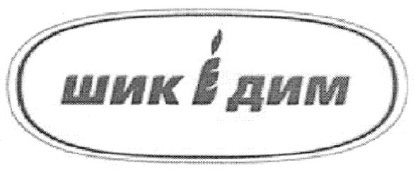 шик е дим
